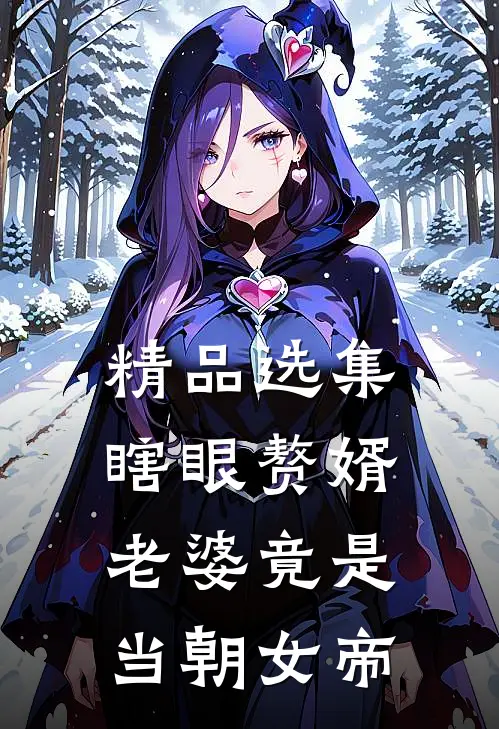 精品选集瞎眼赘婿,老婆竟是当朝女帝