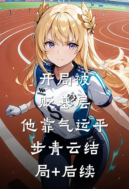 开局被贬基层，他靠气运平步青云结局+后续