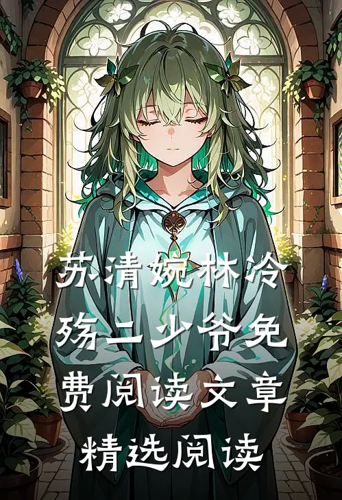 苏清婉林冷殇二少爷免费阅读文章精选阅读
