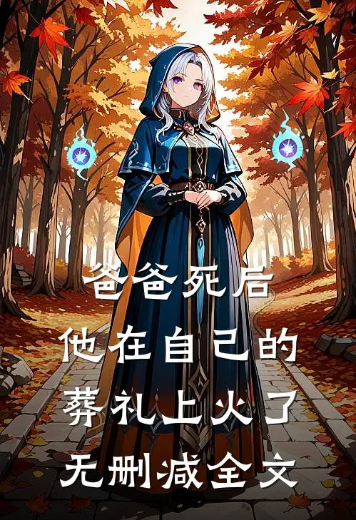 爸爸死后，他在自己的葬礼上火了无删减全文