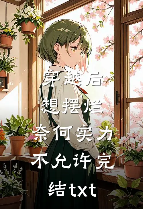 穿越后想摆烂，奈何实力不允许完结txt