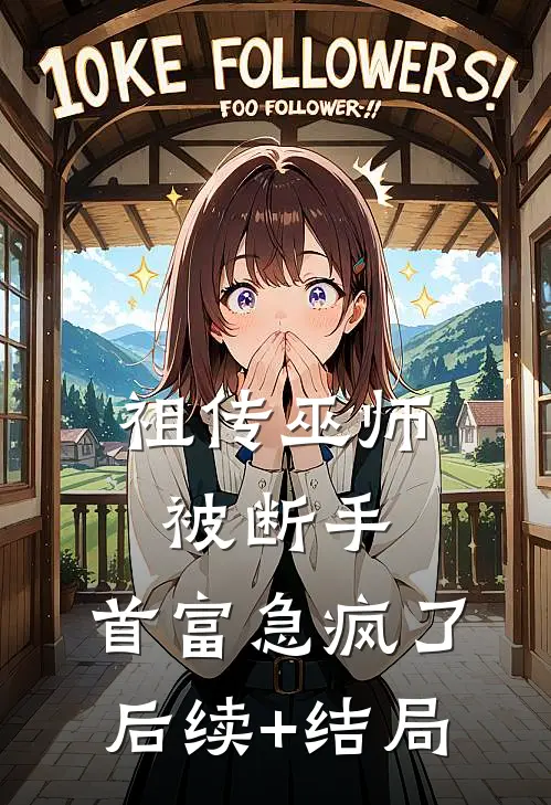祖传巫师被断手，首富急疯了后续+结局