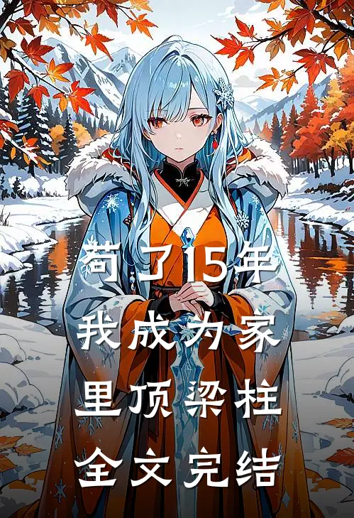 苟了15年，我成为家里顶梁柱全文完结