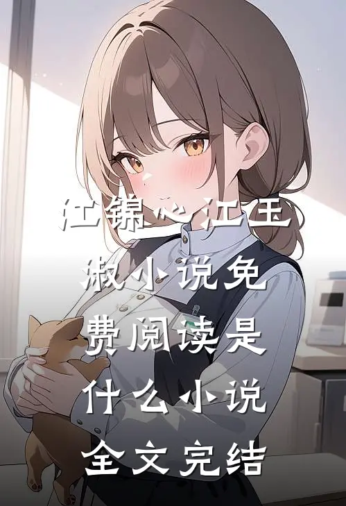 江锦心江玉淑小说免费阅读是什么小说全文完结