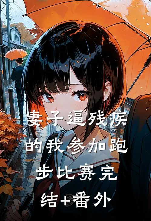 妻子逼残疾的我参加跑步比赛完结+番外