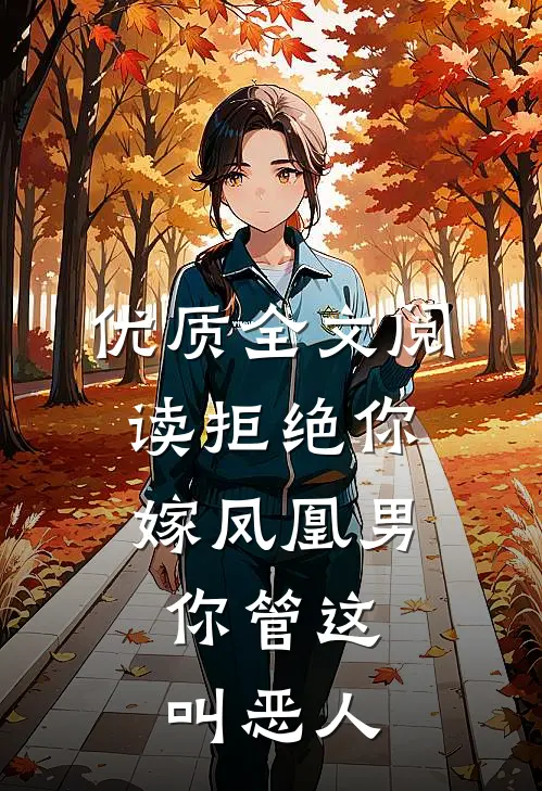 优质全文阅读拒绝你嫁凤凰男,你管这叫恶人