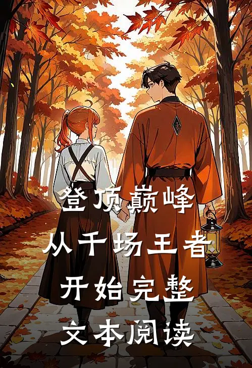 登顶巅峰，从千场王者开始完整文本阅读