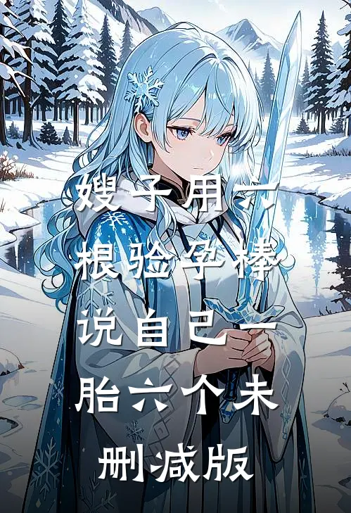 嫂子用六根验孕棒，说自己一胎六个未删减版