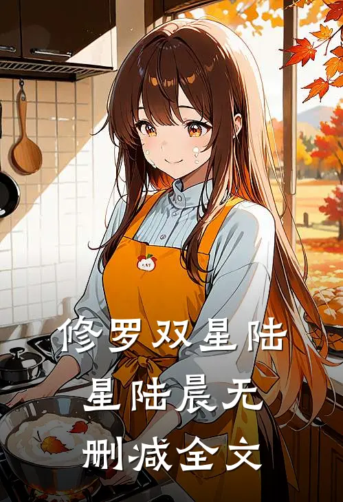 修罗双星陆星陆晨无删减全文