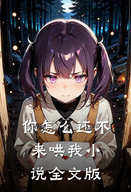 你怎么还不来哄我小说全文版