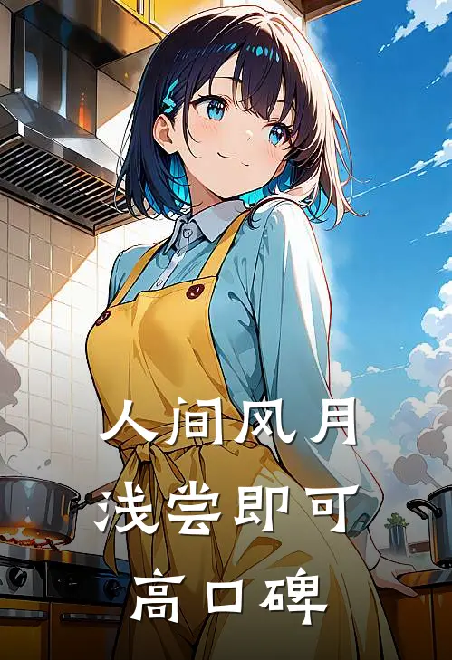 人间风月，浅尝即可高口碑