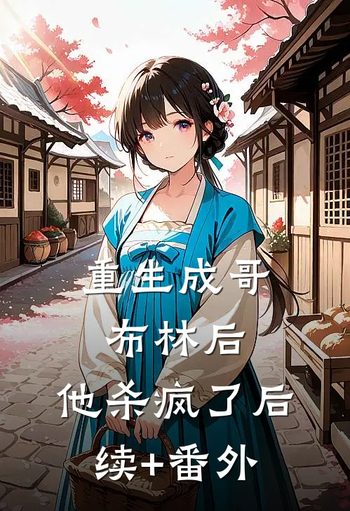 重生成哥布林后，他杀疯了后续+番外