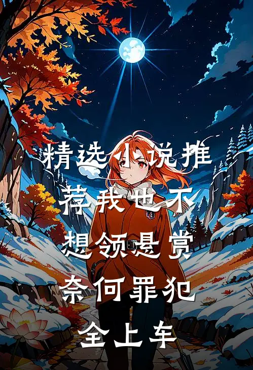 精选小说推荐我也不想领悬赏，奈何罪犯全上车