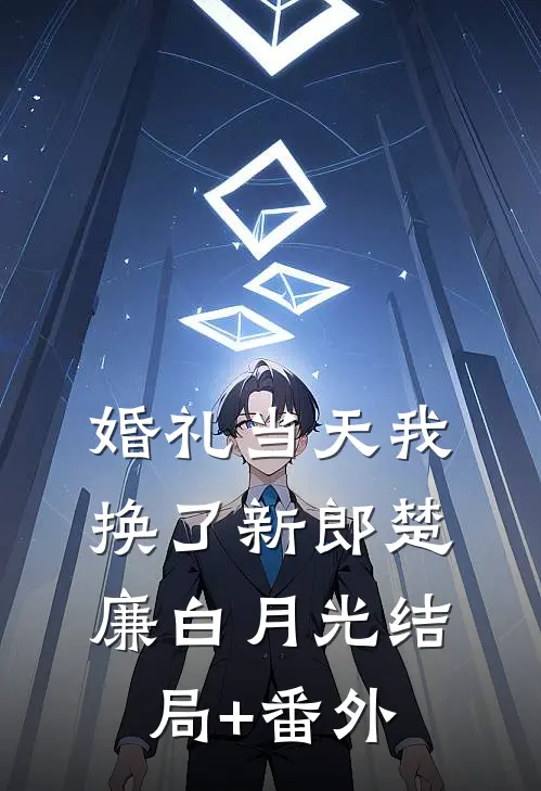 婚礼当天我换了新郎楚廉白月光结局+番外