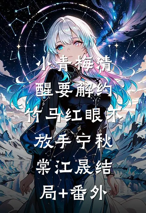 小青梅清醒要解约，竹马红眼不放手宁秋棠江晟结局+番外