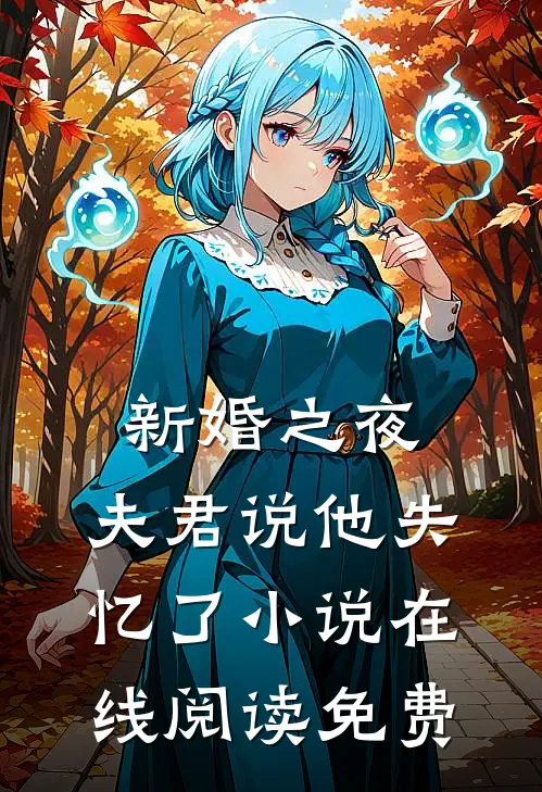 新婚之夜，夫君说他失忆了小说在线阅读免费