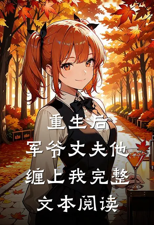 重生后，军爷丈夫他缠上我完整文本阅读
