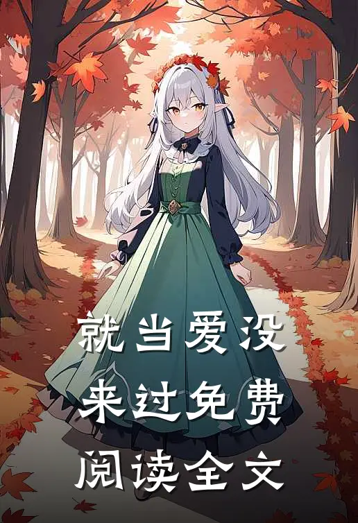 就当爱没来过免费阅读全文