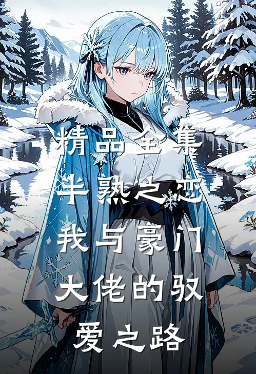 精品全集半熟之恋：我与豪门大佬的驭爱之路