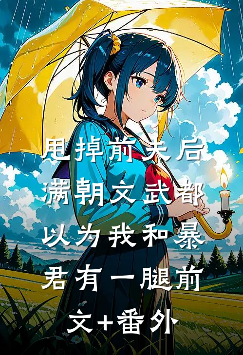 甩掉前夫后，满朝文武都以为我和暴君有一腿前文+番外