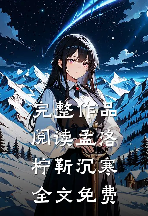 完整作品阅读孟洛柠靳沉寒全文免费