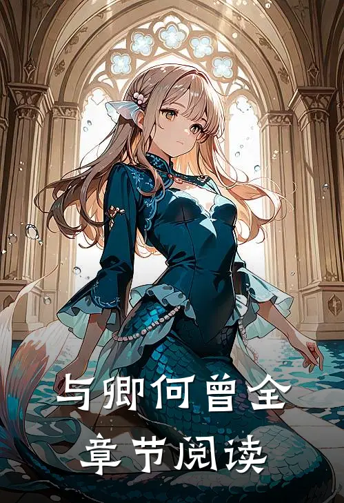 与卿何曾全章节阅读