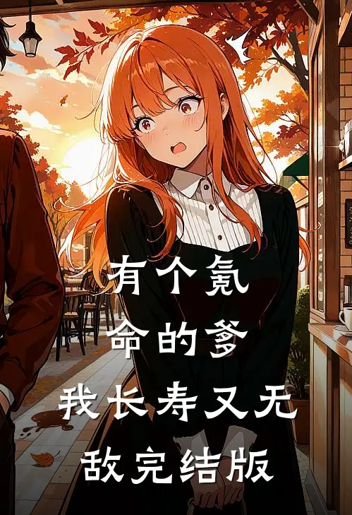 有个氪命的爹，我长寿又无敌完结版