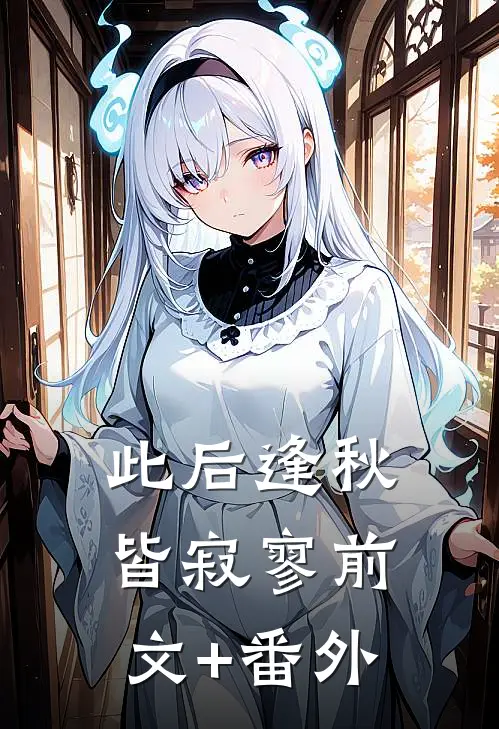 此后逢秋皆寂寥前文+番外