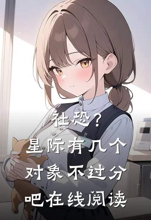 社恐？星际有几个对象不过分吧在线阅读
