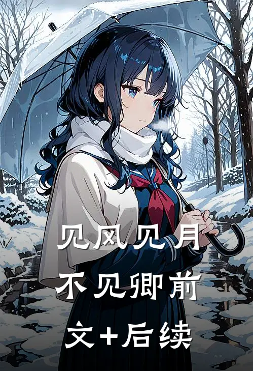 见风见月不见卿前文+后续