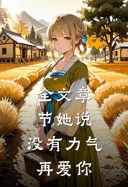 全文章节她说：没有力气再爱你