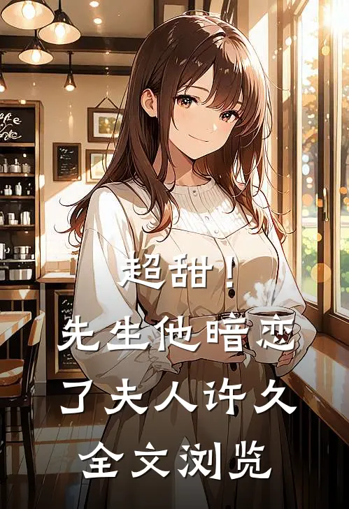 超甜！先生他暗恋了夫人许久全文浏览