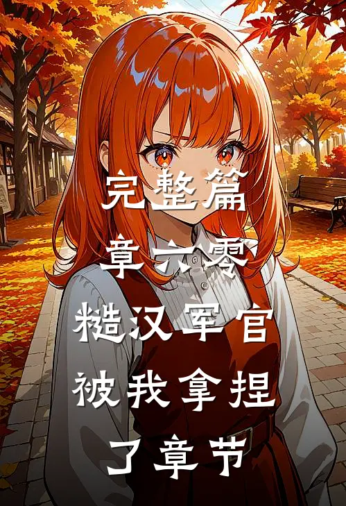 完整篇章六零：糙汉军官被我拿捏了章节