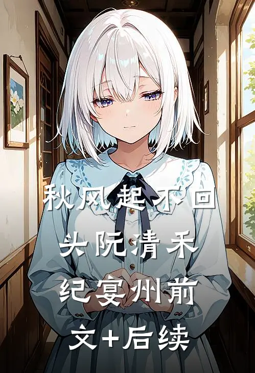 秋风起不回头阮清禾纪宴州前文+后续