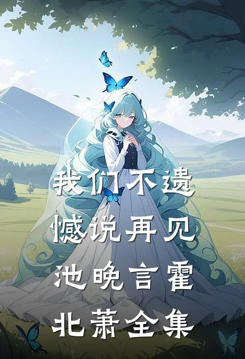 我们不遗憾说再见池晚言霍北萧全集