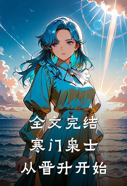 全文完结寒门枭士：从晋升开始