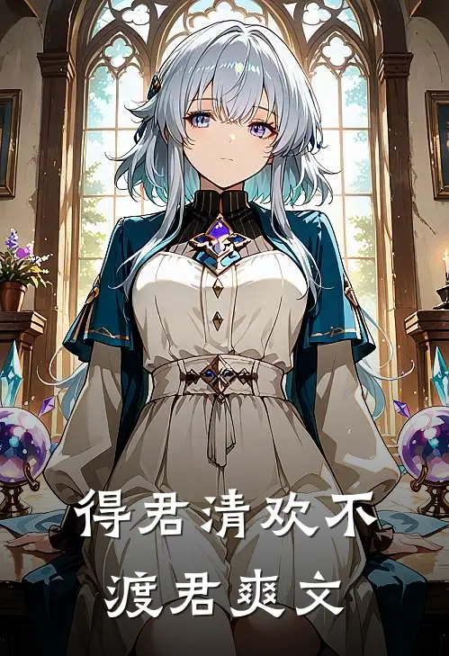 得君清欢不渡君爽文