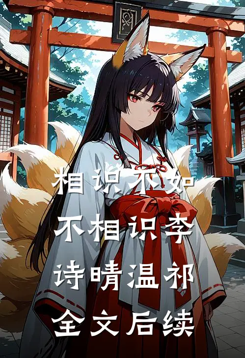 相识不如不相识李诗晴温祁全文后续