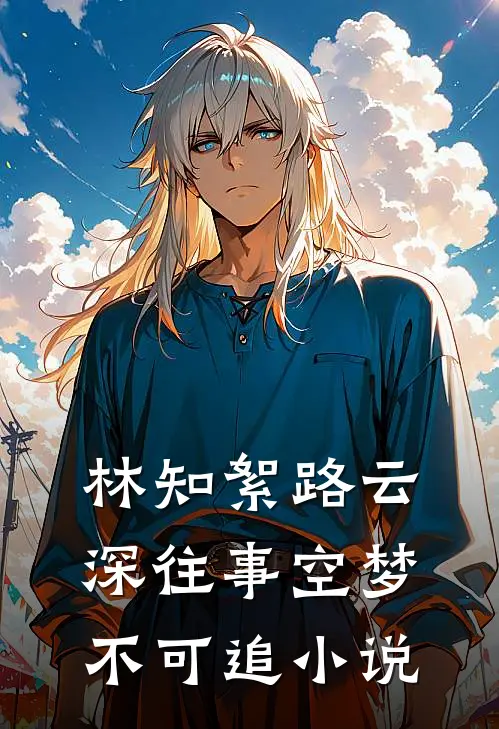 林知絮路云深往事空梦不可追小说