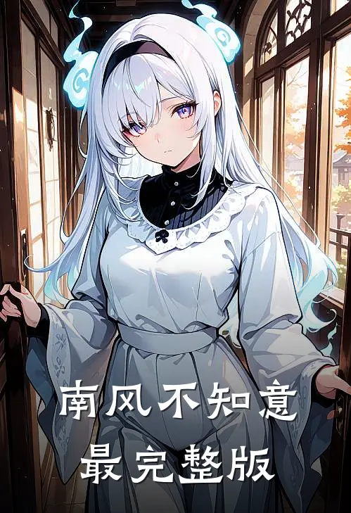 南风不知意最完整版