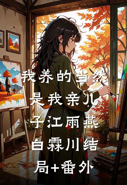 我养的当然是我亲儿子江雨燕白霖川结局+番外