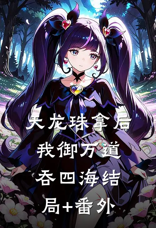 天龙珠拿后，我御万道吞四海结局+番外
