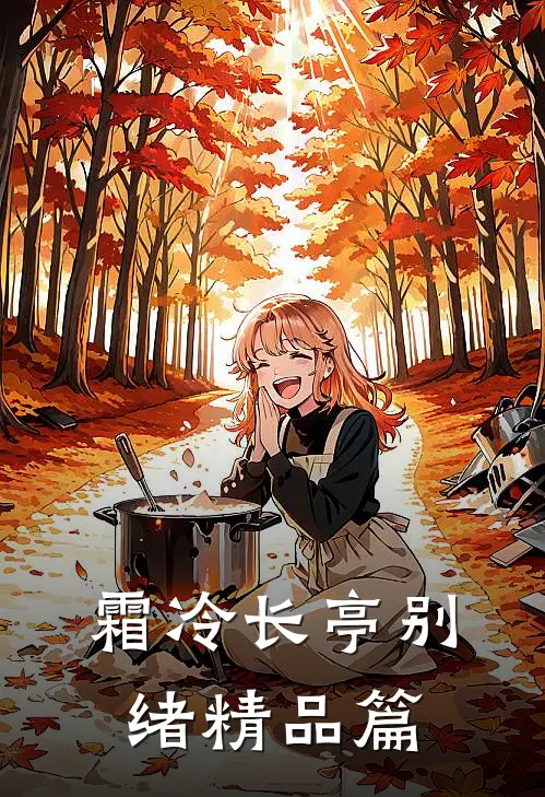 霜冷长亭别绪精品篇