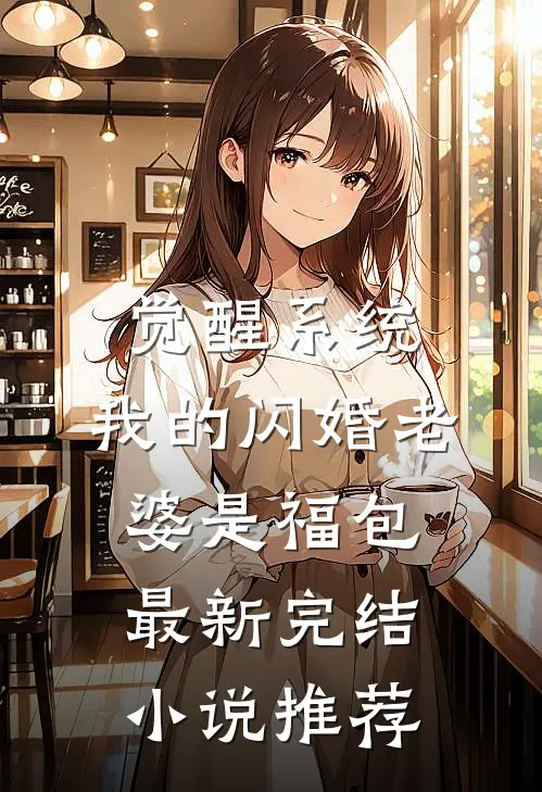 觉醒系统，我的闪婚老婆是福包最新完结小说推荐