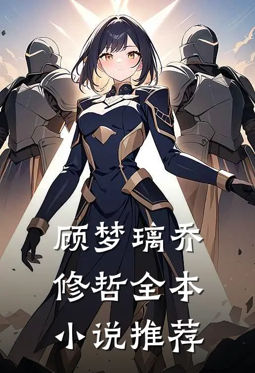 顾梦璃乔修哲全本小说推荐