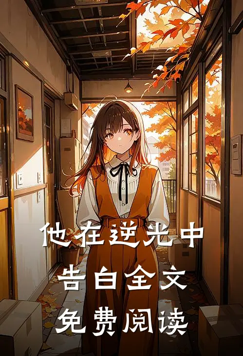 他在逆光中告白全文免费阅读