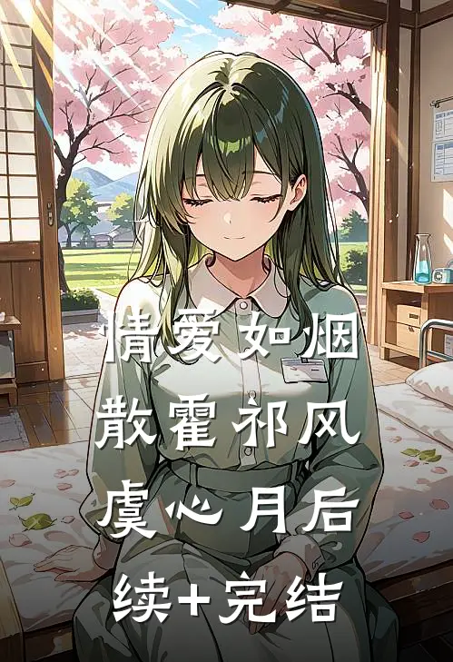 情爱如烟散霍祁风虞心月后续+完结