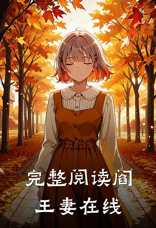 完整阅读阎王妻在线