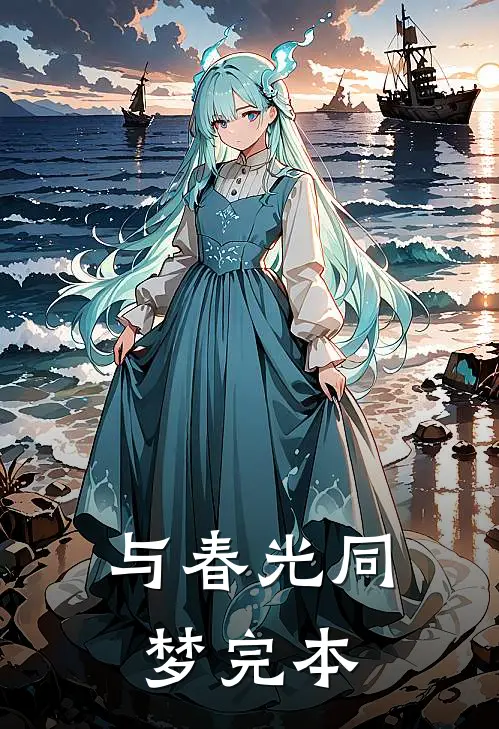 与春光同梦完本
