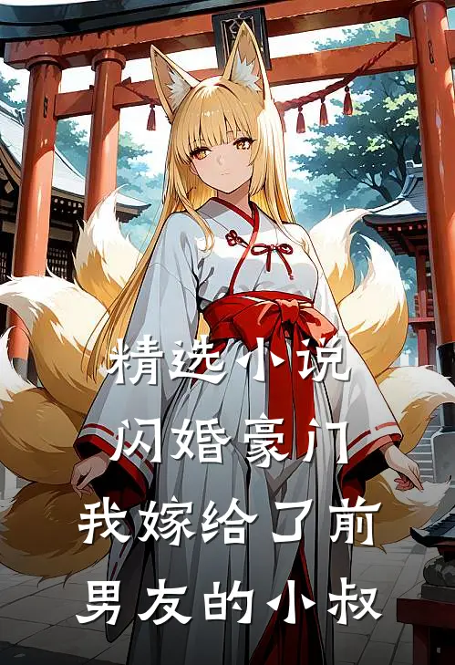 精选小说闪婚豪门：我嫁给了前男友的小叔